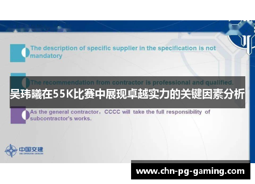 吴玮曦在55K比赛中展现卓越实力的关键因素分析