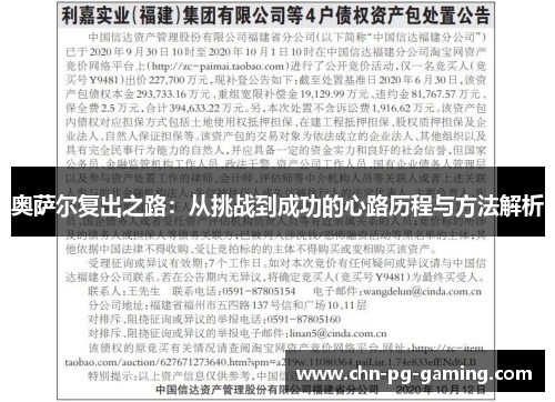 奥萨尔复出之路：从挑战到成功的心路历程与方法解析