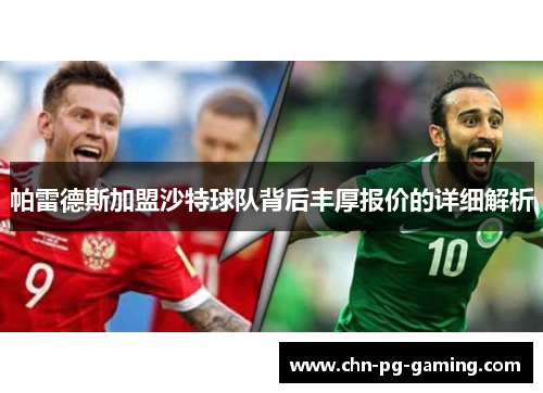 帕雷德斯加盟沙特球队背后丰厚报价的详细解析