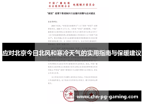 应对北京今日北风和寒冷天气的实用指南与保暖建议