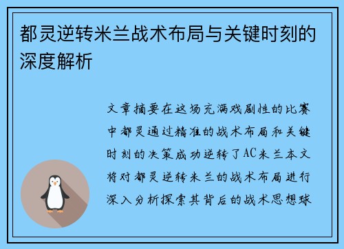 都灵逆转米兰战术布局与关键时刻的深度解析