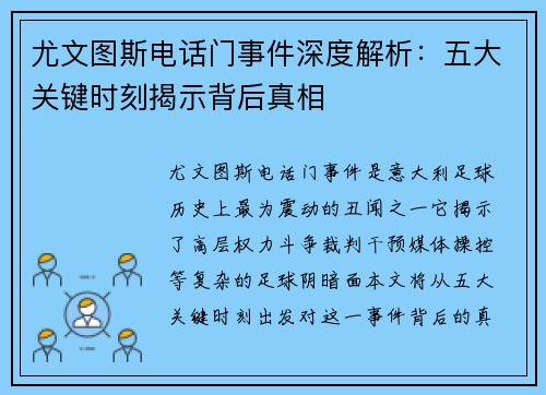 尤文图斯电话门事件深度解析：五大关键时刻揭示背后真相
