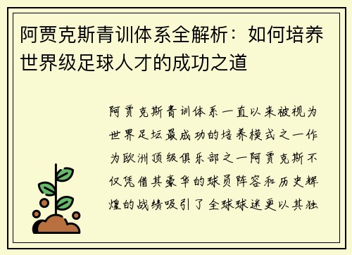 阿贾克斯青训体系全解析：如何培养世界级足球人才的成功之道