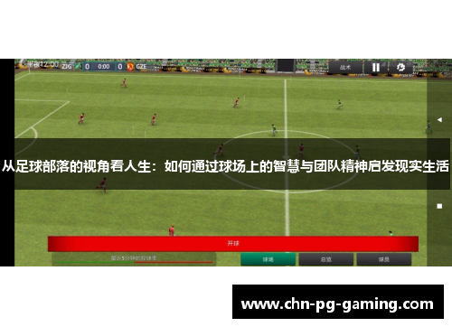 从足球部落的视角看人生：如何通过球场上的智慧与团队精神启发现实生活