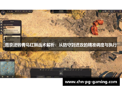 南京逆转青岛红狮战术解析：从防守到进攻的精准调度与执行