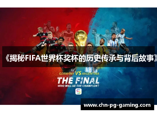 《揭秘FIFA世界杯奖杯的历史传承与背后故事》