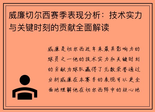 威廉切尔西赛季表现分析：技术实力与关键时刻的贡献全面解读