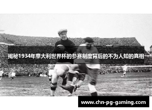揭秘1934年意大利世界杯的参赛制度背后的不为人知的真相