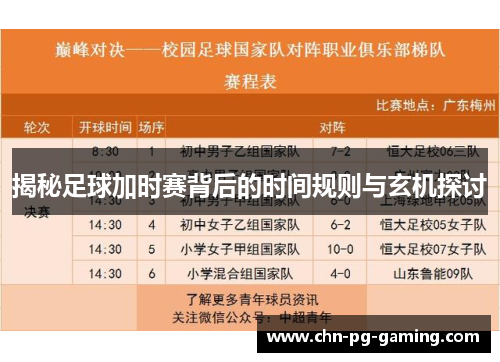 揭秘足球加时赛背后的时间规则与玄机探讨