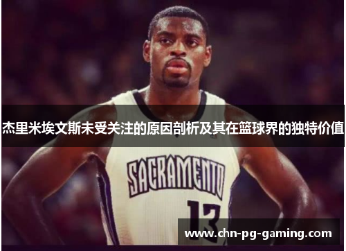 杰里米埃文斯未受关注的原因剖析及其在篮球界的独特价值
