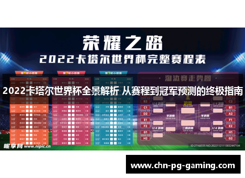 2022卡塔尔世界杯全景解析 从赛程到冠军预测的终极指南