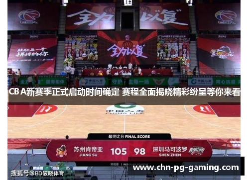 CBA新赛季正式启动时间确定 赛程全面揭晓精彩纷呈等你来看