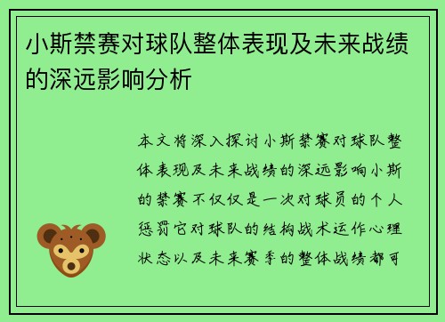 小斯禁赛对球队整体表现及未来战绩的深远影响分析