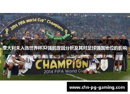 意大利未入选世界杯32强的原因分析及其对足球强国地位的影响