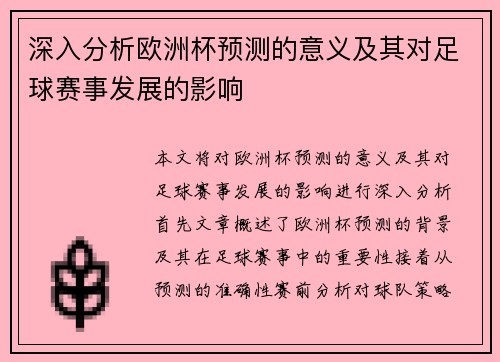 深入分析欧洲杯预测的意义及其对足球赛事发展的影响