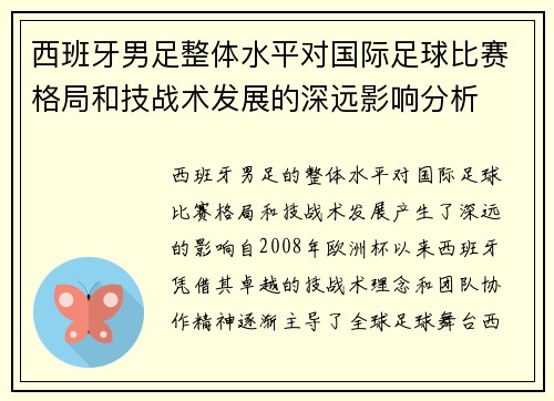 西班牙男足整体水平对国际足球比赛格局和技战术发展的深远影响分析