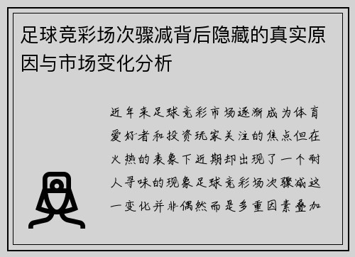 足球竞彩场次骤减背后隐藏的真实原因与市场变化分析