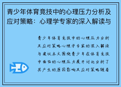 青少年体育竞技中的心理压力分析及应对策略：心理学专家的深入解读与建议