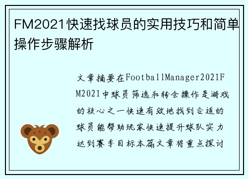 FM2021快速找球员的实用技巧和简单操作步骤解析