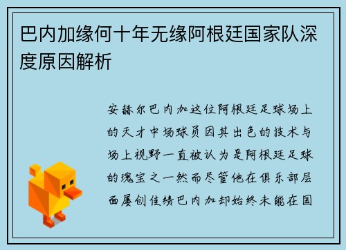 巴内加缘何十年无缘阿根廷国家队深度原因解析