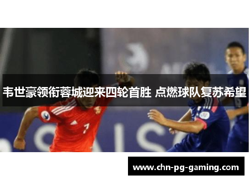 韦世豪领衔蓉城迎来四轮首胜 点燃球队复苏希望