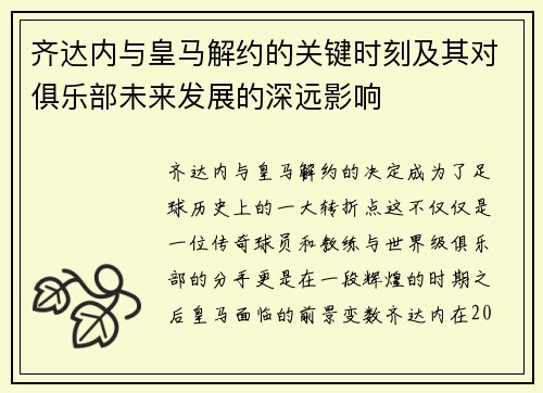 齐达内与皇马解约的关键时刻及其对俱乐部未来发展的深远影响