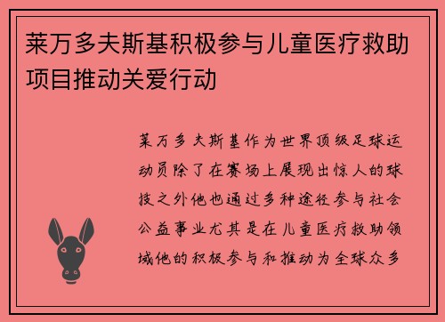 莱万多夫斯基积极参与儿童医疗救助项目推动关爱行动