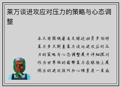 莱万谈进攻应对压力的策略与心态调整