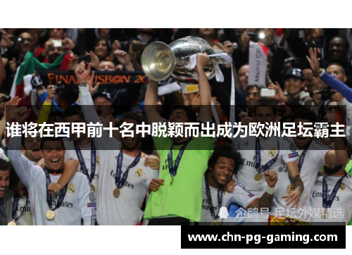 谁将在西甲前十名中脱颖而出成为欧洲足坛霸主