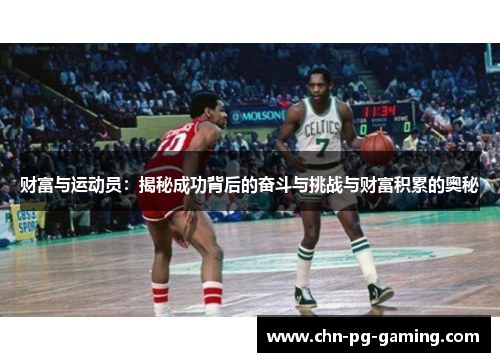 财富与运动员：揭秘成功背后的奋斗与挑战与财富积累的奥秘