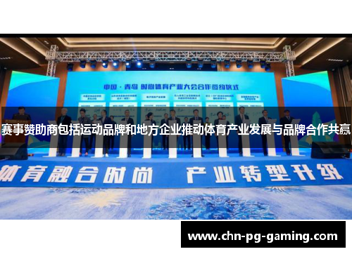 赛事赞助商包括运动品牌和地方企业推动体育产业发展与品牌合作共赢