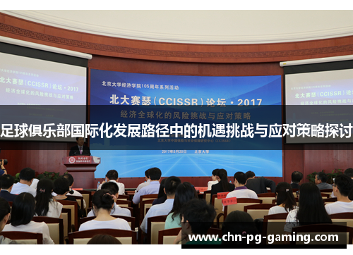 足球俱乐部国际化发展路径中的机遇挑战与应对策略探讨