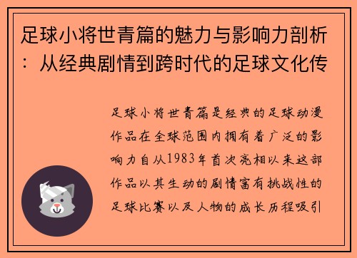 足球小将世青篇的魅力与影响力剖析：从经典剧情到跨时代的足球文化传承