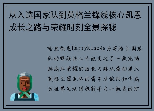 从入选国家队到英格兰锋线核心凯恩成长之路与荣耀时刻全景探秘 从入选国家队到英格兰锋线核心凯恩成长之路与荣耀时刻全景探秘