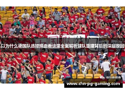 以为什么德国队选择换血看这里全面解析球队重建背后的深层原因