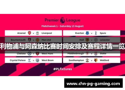 利物浦与阿森纳比赛时间安排及赛程详情一览