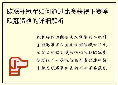欧联杯冠军如何通过比赛获得下赛季欧冠资格的详细解析