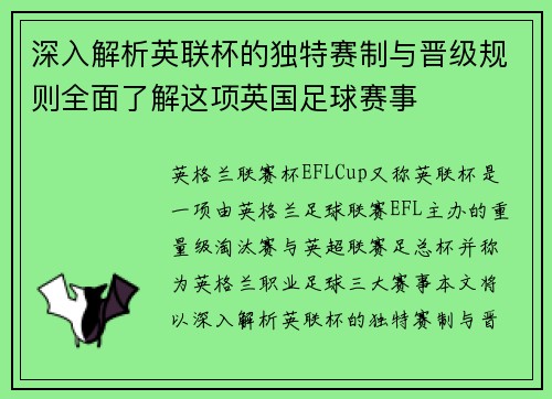 深入解析英联杯的独特赛制与晋级规则全面了解这项英国足球赛事