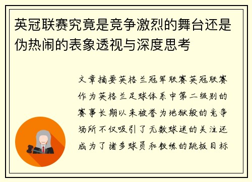 英冠联赛究竟是竞争激烈的舞台还是伪热闹的表象透视与深度思考