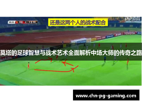 莫塔的足球智慧与战术艺术全面解析中场大师的传奇之路