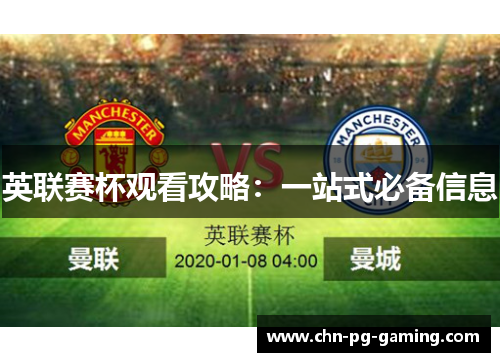 英联赛杯观看攻略：一站式必备信息