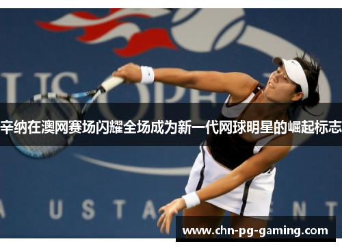 辛纳在澳网赛场闪耀全场成为新一代网球明星的崛起标志