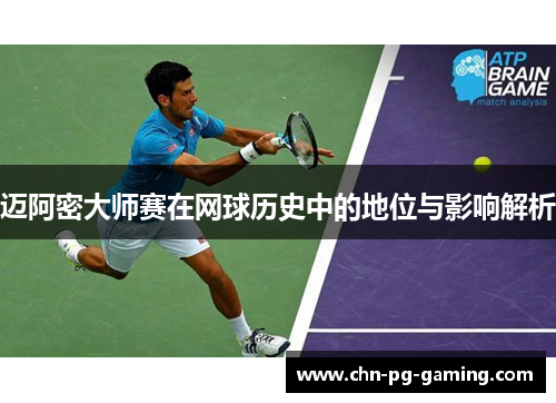 迈阿密大师赛在网球历史中的地位与影响解析