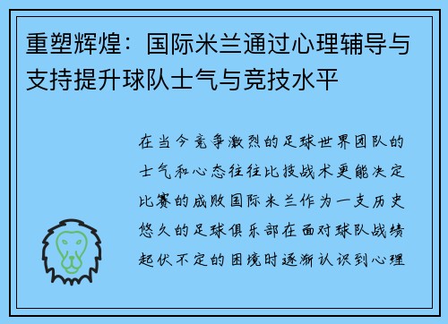 重塑辉煌：国际米兰通过心理辅导与支持提升球队士气与竞技水平