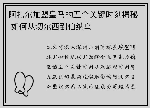 阿扎尔加盟皇马的五个关键时刻揭秘 如何从切尔西到伯纳乌