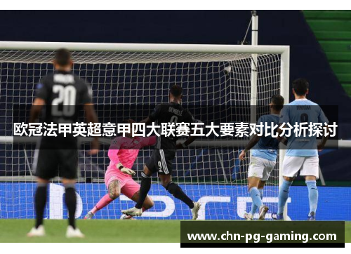 欧冠法甲英超意甲四大联赛五大要素对比分析探讨