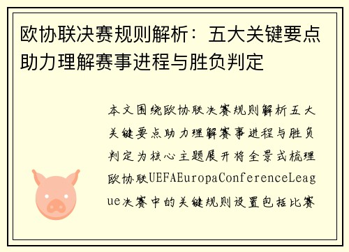 欧协联决赛规则解析：五大关键要点助力理解赛事进程与胜负判定