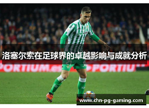 洛塞尔索在足球界的卓越影响与成就分析 洛塞尔索在足球界的卓越影响与成就分析