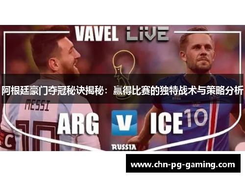 阿根廷豪门夺冠秘诀揭秘:赢得比赛的独特战术与策略分析 阿根廷豪门夺冠秘诀揭秘:赢得比赛的独特战术与策略分析