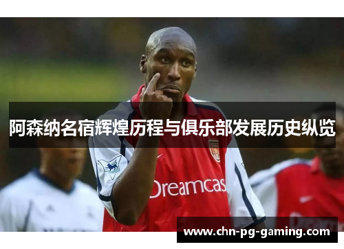 阿森纳名宿辉煌历程与俱乐部发展历史纵览 阿森纳名宿辉煌历程与俱乐部发展历史纵览